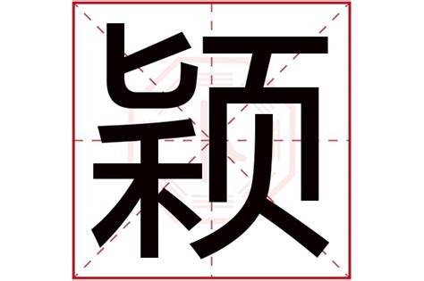 颖字五行|颖字在五行里属什么